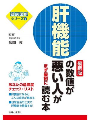 cover image of 肝機能の数値が悪い人がまず最初に読む本 最新版